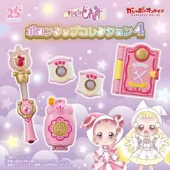おジャ魔女どれみ ポロンタップコレクション4 ピコットポロン