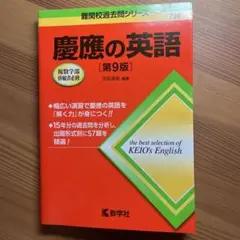 慶應の英語[第9版]
