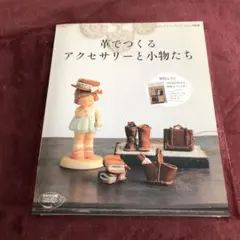 革でつくるアクセサリーと小物たち ふろく未使用