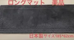 美品　日本製　ダークグレーの滑り止めマット 洗面所　ロングサイズ