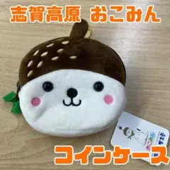 志賀高原 おこみん コインケース