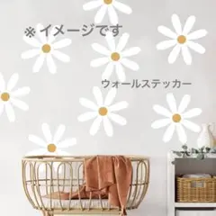 ウォールステッカー デイジー柄 10枚 お部屋の装飾 お花 菊