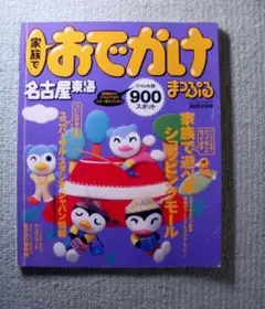 「いろいろ　掲載」家族で　おでかけまっぷる　名古屋東海　ジャンル別900スポット