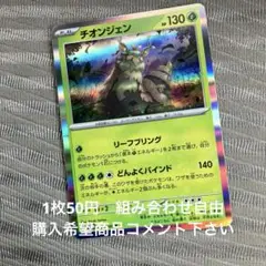 チオンジェン　在庫1