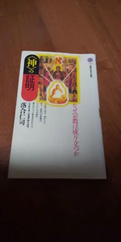 神の証明