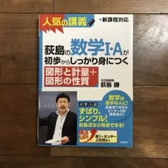 荻島の数学I・Aが初歩からしっかり身につく「図形と計量+図形の性質」