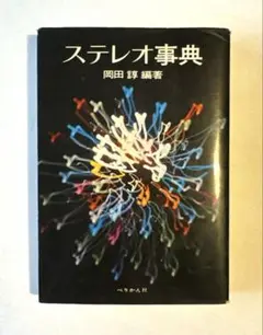 貴重本 ステレオ事典 岡田諄 1970年刊行