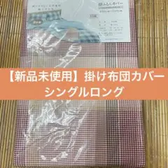 【新品未使用】掛け布団カバー シングルロング