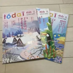 灯台　2025年　２月号　５月号　6月号