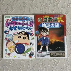 学習まんが　名探偵コナン推理ファイル 地球の謎　クレヨンしんちゃん科学のふしぎ