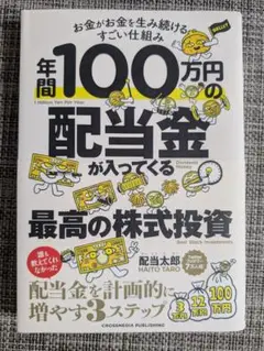 年間100万円の配当金が入ってくる最高の株式投資