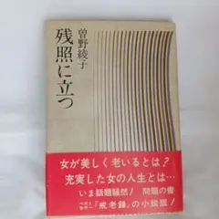 残照に立つ 曽野綾子 880円