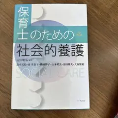 保育士のための社会的養護