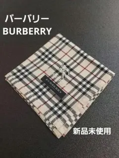バーバリー ハンカチ ノバチェック メンズ 男女兼用 新品未使用 シール付き