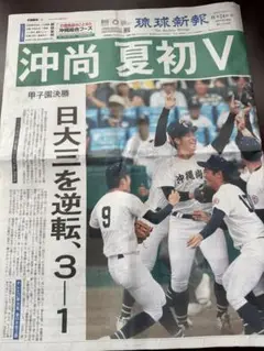 沖縄尚学　優勝記事
