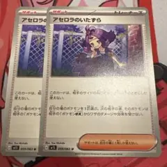 ポケモンカード アセロラのいたずら ②