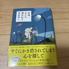 心はどこへ消えた?