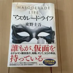 マスカレード・ライフ 東野圭吾