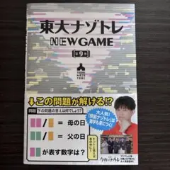東大ナゾトレ NEW GAME 第9巻