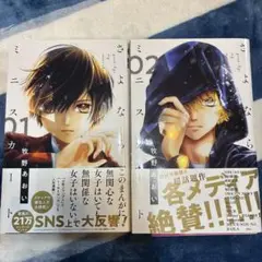 さよならミニスカート 01・02 セット