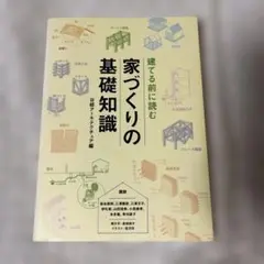 建てる前に読む家づくりの基礎知識