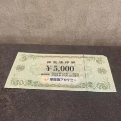 早稲田アカデミー 株主優待 5000円分