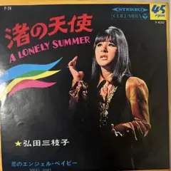 港の天使 A LONELY SUMMER 弘田三枝子 45rpm