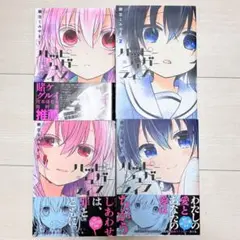 ハッピーシュガーライフ 1~4巻セット　2・3・4巻初版