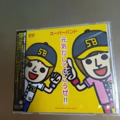 スーパーバンド/ 元気だしていこうぜ!!