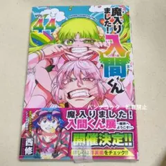 【新品・未読品】魔入りました！入間くん　44巻