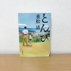 とんび　重松清　文庫本