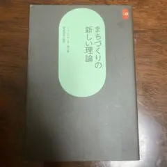 まちづくりの新しい理論