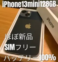 ◎iPhone 13 mini 128GB ミッドナイト SIMフリー ほぼ新品