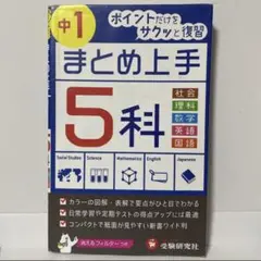 中一 まとめ上手5科 社会 理科 数学 英語 国語 参考書