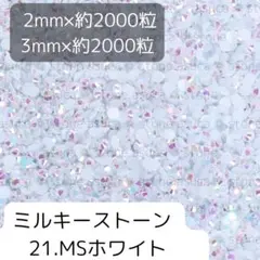 21ホワイト ミルキーストーン 2mm 3mm 各約2000粒ずつ
