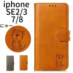 新品■iphone　SE第2・第3世代/7/8 手帳型　にゃーネコ