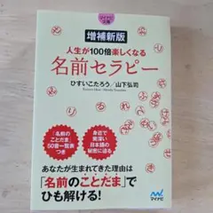 【マイナビ文庫】増補新版 人生が100倍楽しくなる 名前セラピー