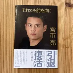 それでも前を向く