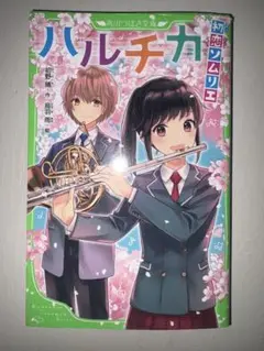 小説　ハルチカ 初野晴著