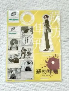 WIND BREAKER ジャイアントコーン 蘇枋隼飛 アクリルスタンド