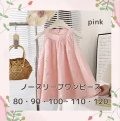【新品未使用】キッズ ワンピース ノースリーブ 女の子 普段着 ピンク