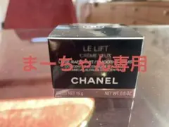 シャネル ル リフト クレーム ユー 15g
