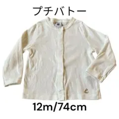 プチバトー　1歳　12m/74cm ホワイト 長袖 カーディガン　ベビー服　前開