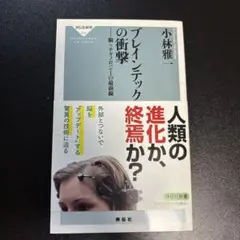 ブレインテックの衝撃 ――脳×テクノロジーの最前線