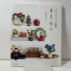 エコクラフトの雑貨 春夏秋冬