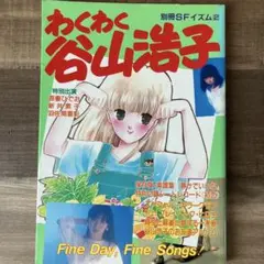 わくわく谷山浩子 付録付き　別冊SFイズム2