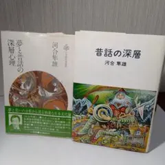 河合隼雄 昔話の深層　夢と昔話の深層心理 ２冊