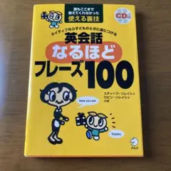 ネイティブなら子どものときに身につける英会話なるほどフレーズ100