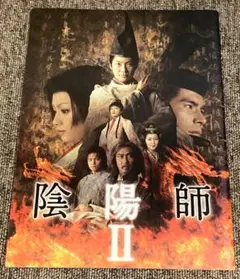 映画パンフレット　陰陽師Ⅱ