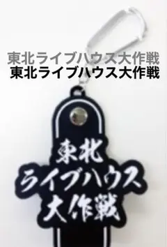東北ライブハウス大作戦 タオルホルダー❸ELLEGARDEN※マンウィズ